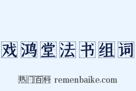 戏鸿堂法书组词是什么意思的图片